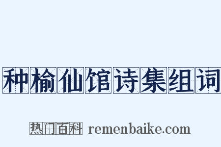 种榆仙馆诗集组词是什么意思的图片